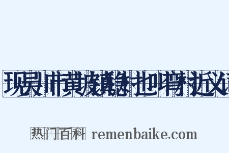 现吴川市黄坡镇稳村也叫弯村近义词是什么意思的图片